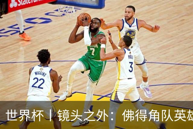 世界杯丨镜头之外：佛得角队英雄门将与巴西的缘分