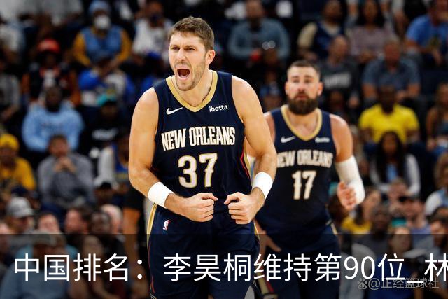 中国排名：李昊桐维持第90位 林钰鑫大幅提升