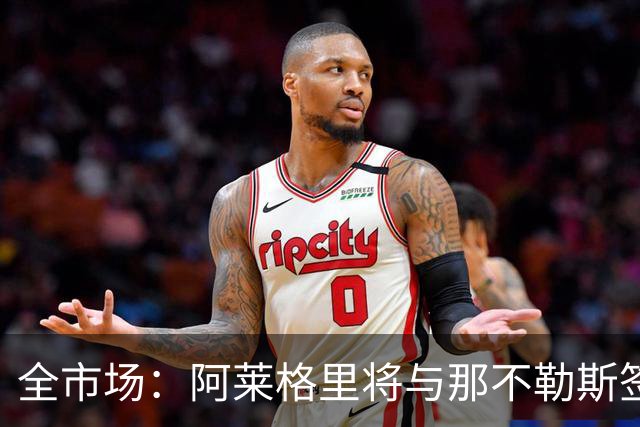 全市场：阿莱格里将与那不勒斯签约2＋1年，合同不含提前解约条款