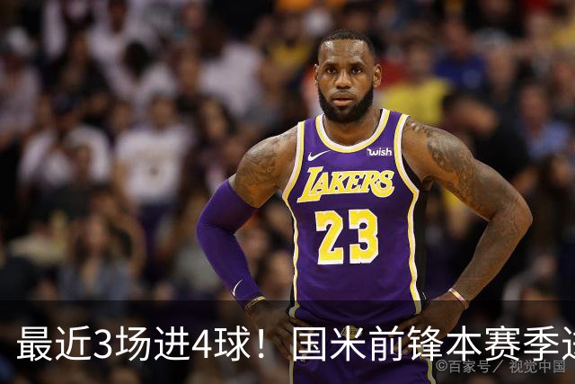 最近3场进4球！国米前锋本赛季进球数已达20个