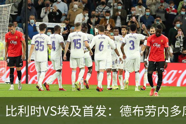 比利时VS埃及首发：德布劳内多库特罗萨德再战萨拉赫