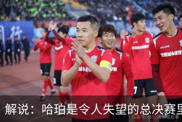 解说：哈珀是令人失望的总决赛里马刺唯一安慰 盼他快点彻底成长