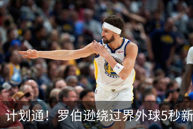 计划通！罗伯逊绕过界外球5秒新规 先指挥队友跑位再用手拿＆抛球
