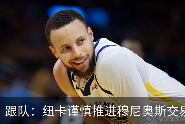 跟队：纽卡谨慎推进穆尼奥斯交易，球员希望尽快明确未来