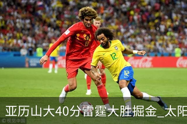 亚历山大40分雷霆大胜掘金 太阳送黄蜂10连败
